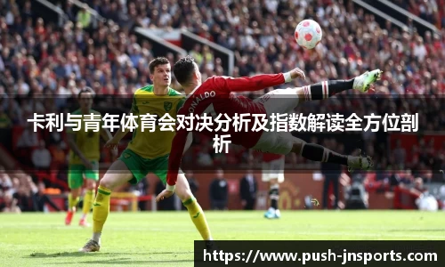 卡利与青年体育会对决分析及指数解读全方位剖析