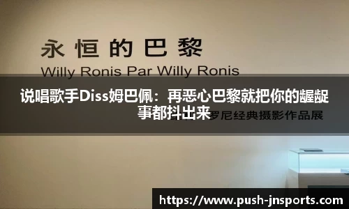说唱歌手Diss姆巴佩：再恶心巴黎就把你的龌龊事都抖出来